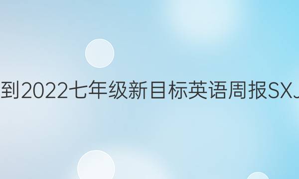 2021-2022七年级新目标英语周报SXJ答案