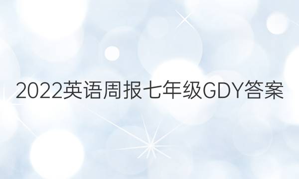 2022英语周报七年级 GDY答案