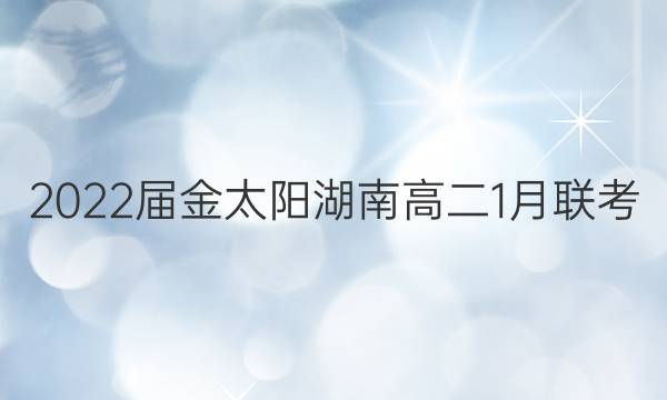 2022届金太阳湖南高二1月联考(22-12-286B)历史答案