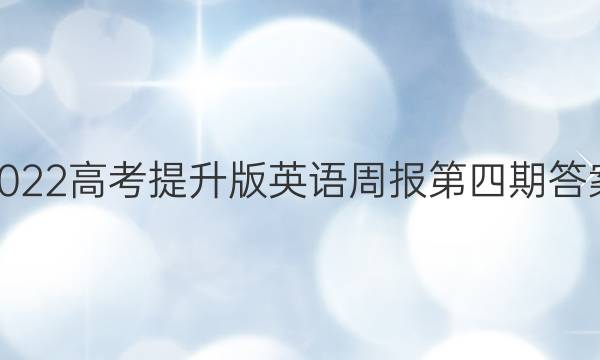 2022高考提升版英语周报第四期答案