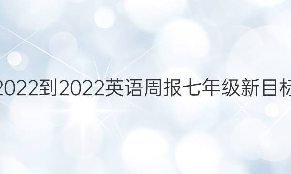 2022-2022英语周报七年级新目标（scc）c答案