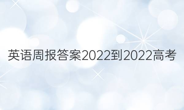 英语周报答案2022-2022高考