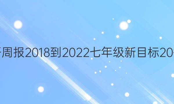 英语周报 2018-2022 七年级 新目标 20答案