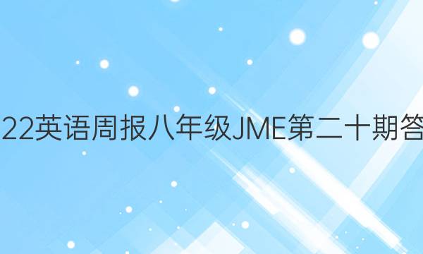 2022英语周报八年级JME第二十期答案