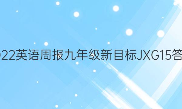 2022 英语周报 九年级 新目标 JXG15答案