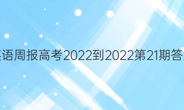 英语周报高考2022-2022第21期答案