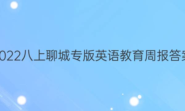 2022八上聊城专版英语教育周报答案