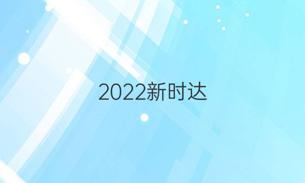 2022新时达(NT)教育 疫战到底陕西省联考自测卷(一)1地理答案