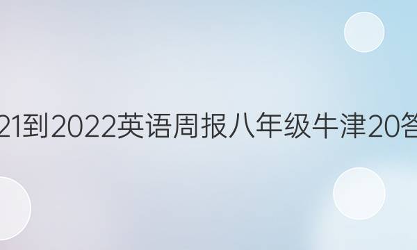 2021-2022 英语周报 八年级 牛津 20答案