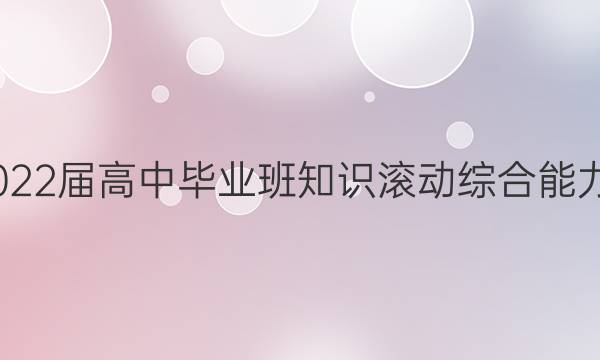 [国考1号]2022届高中毕业班知识滚动综合能力提升检测(六)6理科综合试题答案