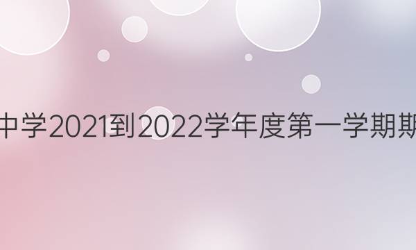 黔南州普通中学2021-2022学年度第一学期期末监测考试(2022.1)化学试题答案