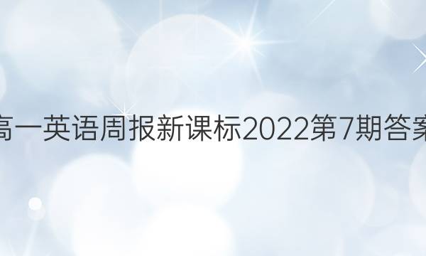 高一英语周报新课标2022第7期答案