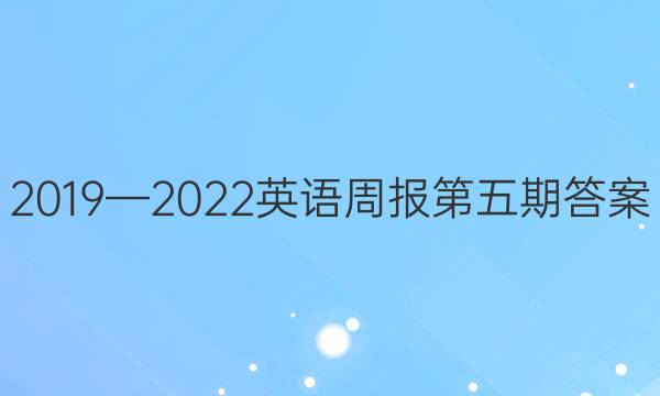 2019—2022英语周报第五期答案