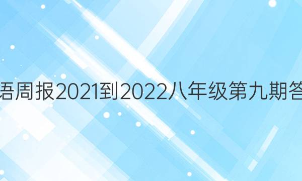 英语周报2021-2022八年级第九期答案