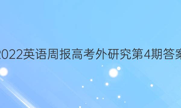 2022英语周报高考外研究第4期答案