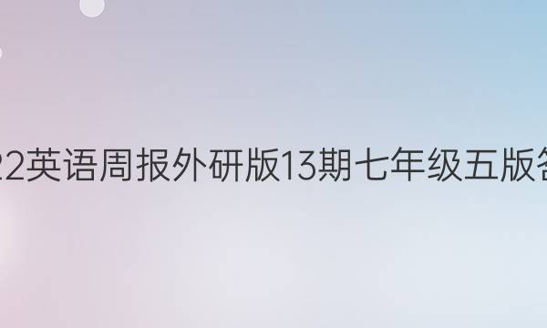 2022英语周报外研版13期七年级五版答案