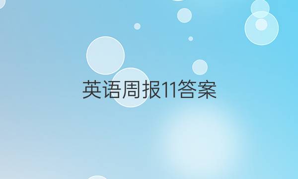英语周报 11答案