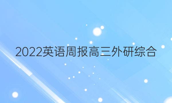 2022 英语周报 高三 外研综合（OT） 13答案