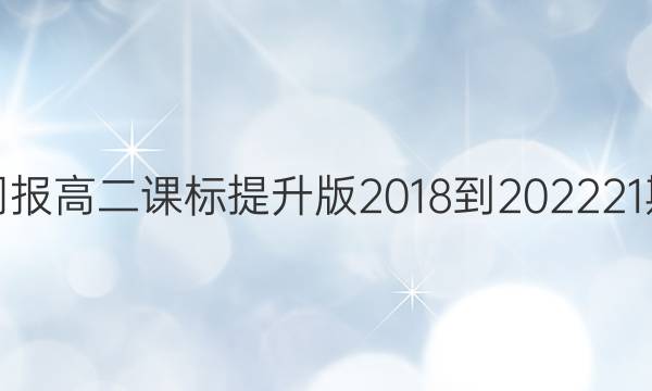 英语周报高二课标提升版2018-202221期答案