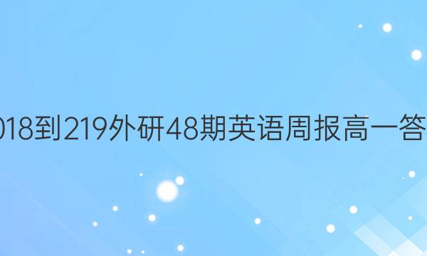 2018-219外研48期英语周报高一答案