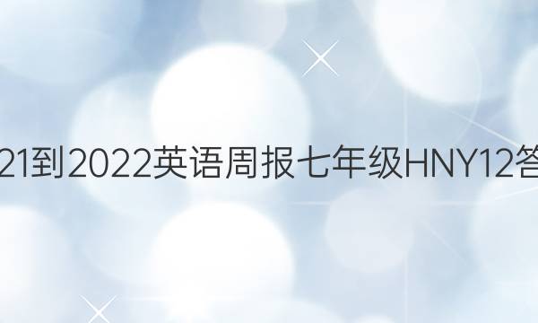 2021-2022 英语周报 七年级 HNY 12答案