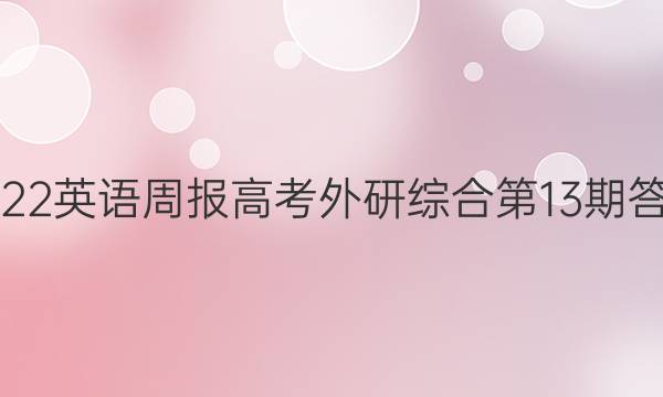 2022英语周报高考外研综合第13期答案