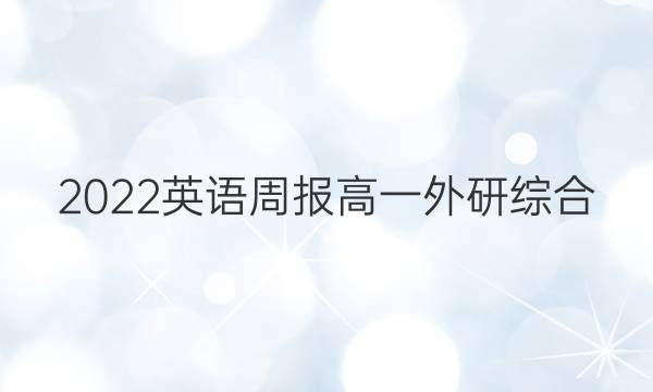 2022 英语周报 高一 外研综合（OT） 0答案