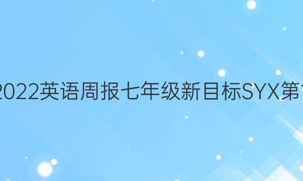 2022-2022英语周报七年级新目标SYX第13期答案