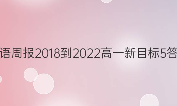 英语周报 2018-2022 高一 新目标 5答案