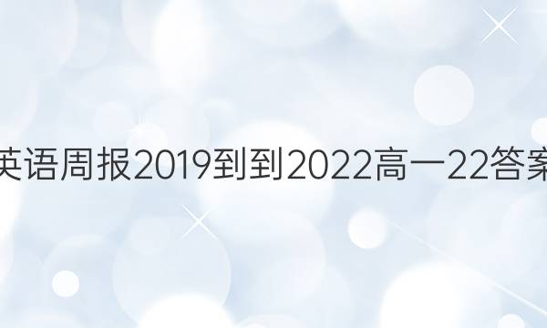 英语周报2019--2022高一22答案