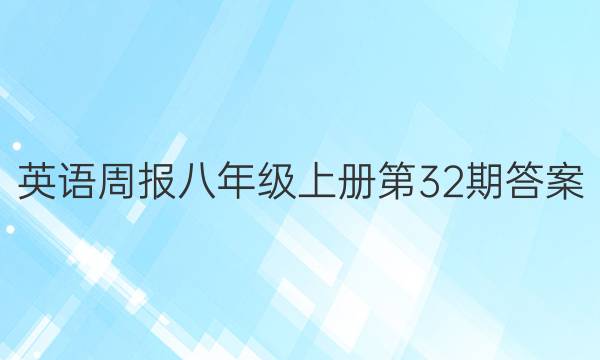 英语周报八年级上册第32期答案