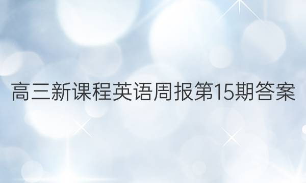 高三新课程英语周报第15期答案