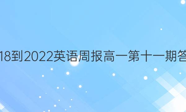 2018-2022英语周报高一第十一期答案