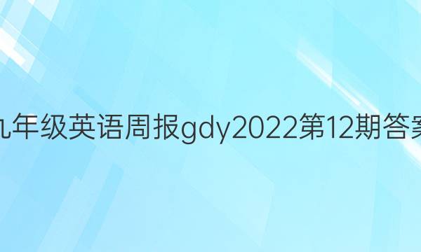 九年级英语周报gdy2022第12期答案