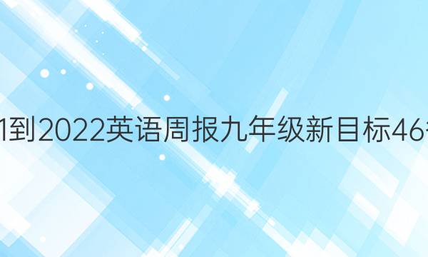 2021-2022 英语周报 九年级 新目标 46答案