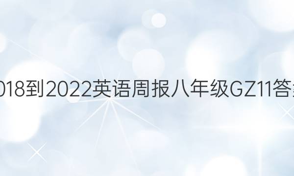 2018-2022 英语周报 八年级 GZ 11答案