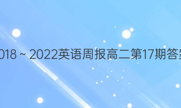 2018～2022英语周报高二第17期答案