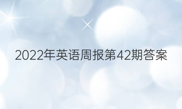 2022年英语周报第42期答案