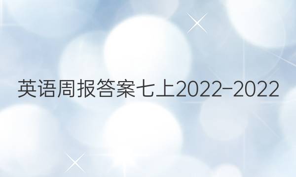 英语周报答案七上2022–2022