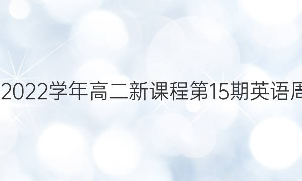 2022-2022学年高二新课程第15期英语周报答案