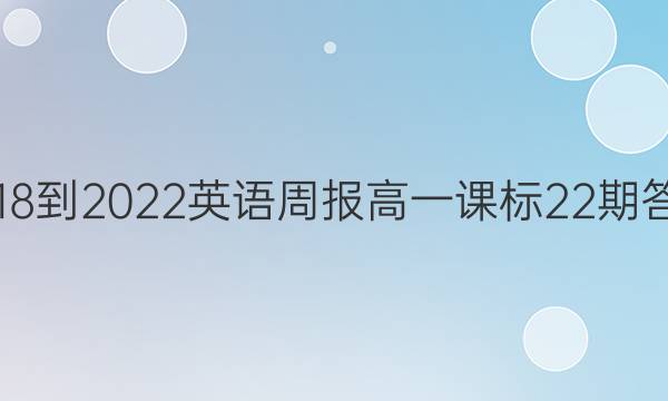 2018-2022英语周报高一课标22期答案