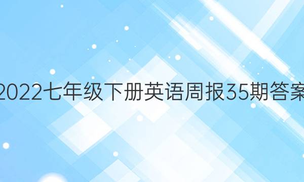 2022七年级下册英语周报35期答案