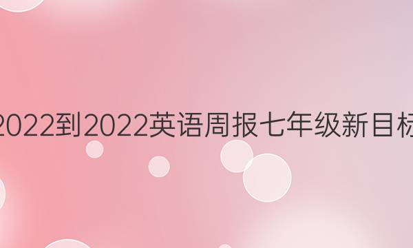 2022-2022 英语周报 七年级新目标(GDY)第20期答案