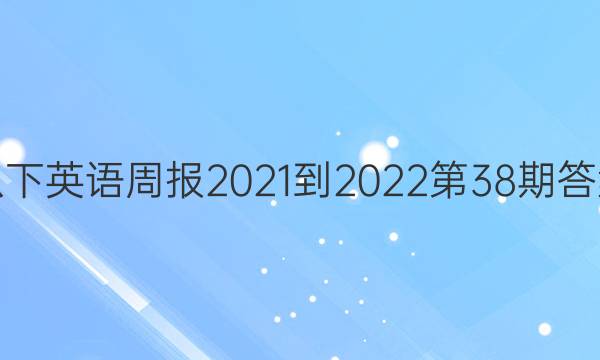 八下英语周报2021-2022第38期答案