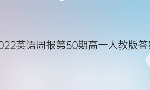 2022英语周报第50期高一人教版答案