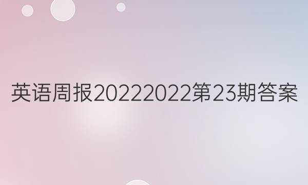 英语周报20222022第23期答案