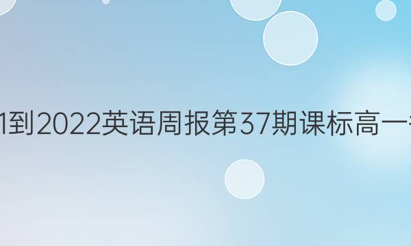 2021-2022英语周报第37期课标高一答案