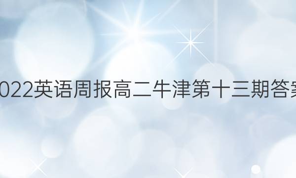 2022英语周报高二牛津第十三期答案