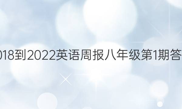 2018-2022英语周报八年级第1期答案