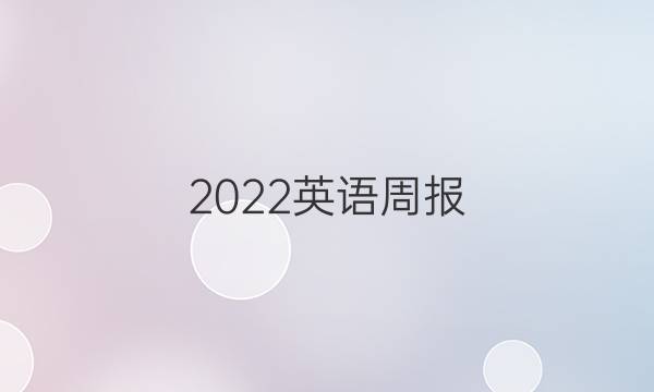 2022英语周报(ZZY)版答案